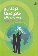 تصویر  كودكان و خانواده ها در عصر ديجيتال