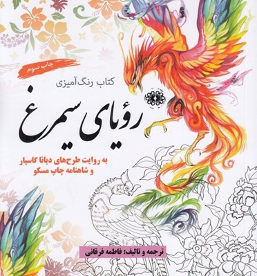 تصویر  روياي سيمرغ (رنگ آميزي)