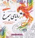 تصویر  روياي سيمرغ (رنگ آميزي)