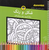 تصویر  شكل و رنگ (رنگ آميزي براي بزرگسالان)