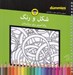 تصویر  شكل و رنگ (رنگ آميزي براي بزرگسالان)
