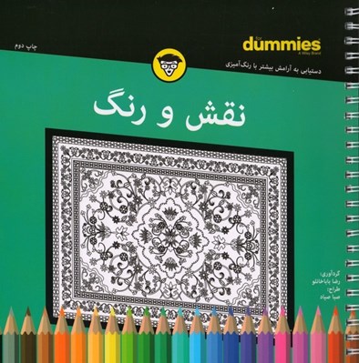 تصویر  نقش و رنگ (رنگ آميزي براي بزرگسالان)