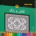تصویر  نقش و رنگ (رنگ آميزي براي بزرگسالان)