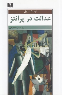 تصویر  عدالت در پرانتز #