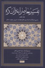 تصویر  تفسير معاصرانه قرآن كريم 7 (ياسين صافات صاد زمر غافر فصلت شوري زخرف دخان)