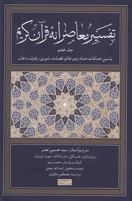 تصویر  تفسير معاصرانه قرآن كريم 7 (ياسين صافات صاد زمر غافر فصلت شوري زخرف دخان)