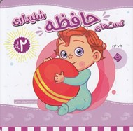 تصویر  تست هاي حافظه شنيداري / 2 سالگي
