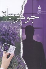 تصویر  جوهر سياه