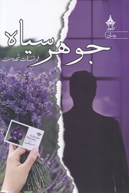 تصویر  جوهر سياه