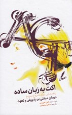 تصویر  اكت به زبان ساده (راهنمايي براي شروع سريع درمان مبتني بر پذيرش و تعهد)