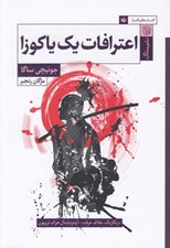 تصویر  اعترافات يك ياكوزا