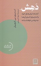 تصویر  دهش (كشف ارزش هاي خود و كاربردي كردن آن ها به روشي داوطلبانه)