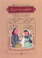 تصویر  خطري براي جمال / قصه هاي شيرين دلستان و گلستان 1