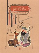 تصویر  پناه گاه آهو / قصه هاي شيرين دلستان و گلستان 3