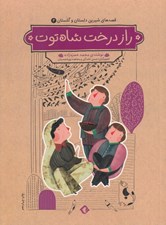 تصویر  راز درخت شاه توت / قصه هاي شيرين دلستان و گلستان 4