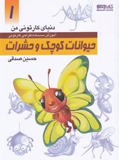 تصویر  حيوانات كوچك و حشرات (آموزش ساده طراحي كارتوني) / دنياي كارتوني من 1
