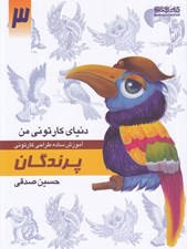 تصویر  پرندگان (آموزش ساده طراحي كارتوني) / دنياي كارتوني من 3