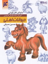 تصویر  حيوانات اهلي (آموزش ساده طراحي كارتوني) / دنياي كارتوني من 4