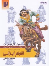 تصویر  اقوام ايراني / انسان نژاد مليت 1 (آموزش ساده طراحي كارتوني) / دنياي كارتوني من 12