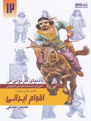 تصویر  اقوام ايراني / انسان نژاد مليت 1 (آموزش ساده طراحي كارتوني) / دنياي كارتوني من 12