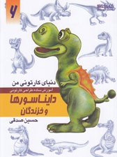 تصویر  دايناسورها و خزندگان (آموزش ساده طراحي كارتوني) / دنياي كارتوني من 6