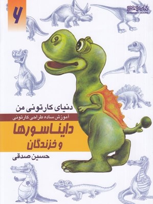 تصویر  دايناسورها و خزندگان (آموزش ساده طراحي كارتوني) / دنياي كارتوني من 6