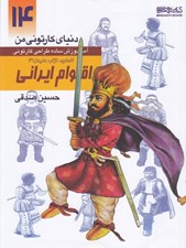تصویر  اقوام ايراني / انسان نژاد مليت 3 (آموزش ساده طراحي كارتوني) / دنياي كارتوني من 14