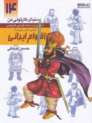 تصویر  اقوام ايراني / انسان نژاد مليت 3 (آموزش ساده طراحي كارتوني) / دنياي كارتوني من 14