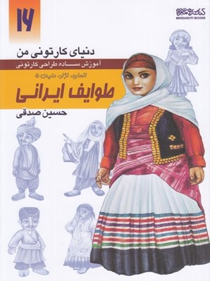 تصویر  طوايف ايراني / انسان نژاد مليت 5 (آموزش ساده طراحي كارتوني) / دنياي كارتوني من 16