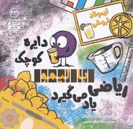 تصویر  دايره كوچك با ليمو رياضي ياد مي گيرد