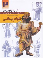 تصویر  اقوام ايراني / انسان نژاد مليت 2 (آموزش ساده طراحي كارتوني) / دنياي كارتوني من 13