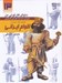 تصویر  اقوام ايراني / انسان نژاد مليت 2 (آموزش ساده طراحي كارتوني) / دنياي كارتوني من 13