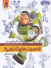 تصویر  شخصيت هاي كارتوني 2 (آموزش ساده طراحي كارتوني) / دنياي كارتوني من 8