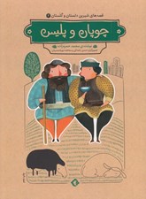 تصویر  چوپان و پليس / قصه هاي شيرين دلستان و گلستان 2