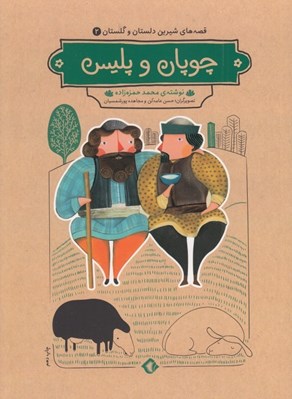تصویر  چوپان و پليس / قصه هاي شيرين دلستان و گلستان 2