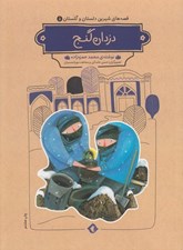 تصویر  دزدان گنج / قصه هاي شيرين دلستان و گلستان 5