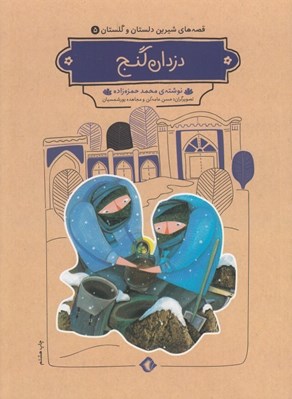 تصویر  دزدان گنج / قصه هاي شيرين دلستان و گلستان 5
