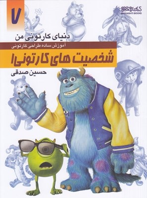 تصویر  شخصيت هاي كارتوني 1 (آموزش ساده طراحي كارتوني) / دنياي كارتوني من 7