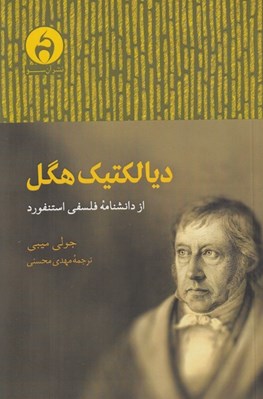 تصویر  ديالكتيك هگل از دانشنامه فلسفي استنفورد