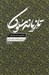 تصویر  تازيانه سلوك (مكتوب احمد غزالي به عين القضات همداني)