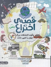 تصویر  داستان جهان قصه ي اختراع / چگونه اكتشافات بزرگ جهان را تغيير دادند