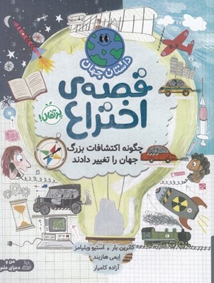 تصویر  داستان جهان قصه ي اختراع / چگونه اكتشافات بزرگ جهان را تغيير دادند