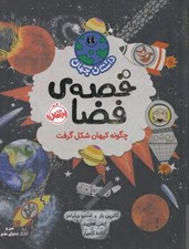 تصویر  داستان جهان قصه ي فضا / چگونه كيهان شكل گرفت