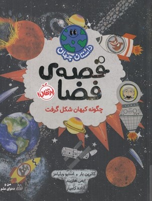 تصویر  داستان جهان قصه ي فضا / چگونه كيهان شكل گرفت
