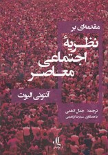 تصویر  مقدمه اي بر نظريه اجتماعي معاصر