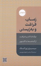 تصویر  زمان فراغت و به زيستي (دوگانه كار و فراغت از گذشته تا اكنون)