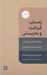 تصویر  زمان فراغت و به زيستي (دوگانه كار و فراغت از گذشته تا اكنون)