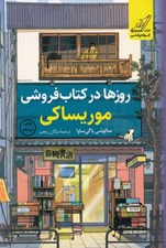 تصویر  روزها در كتاب فروشي موريساكي