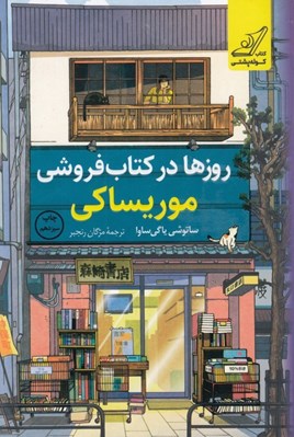تصویر  روزها در كتاب فروشي موريساكي