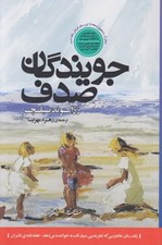تصویر  جويندگان صدف
